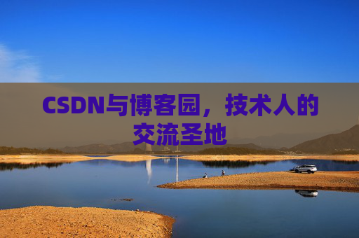 CSDN与博客园，技术人的交流圣地